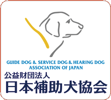 日本補助犬協会