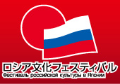 ロシア文化フェスティバル