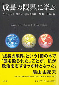 「成長の限界」に学ぶ