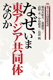 なぜ、いま東アジア共同体なのか